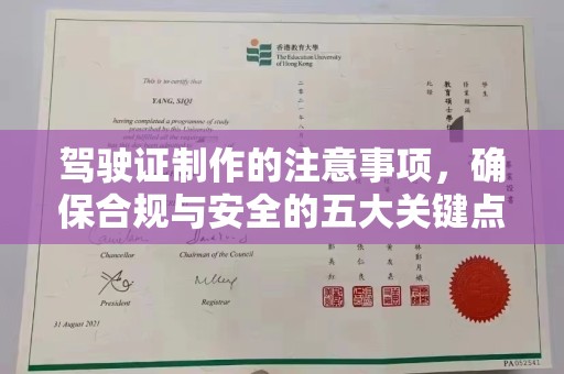 长葛驾驶证制作的注意事项，确保合规与安全的五大关键点