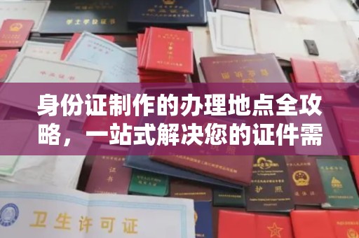 龙华身份证制作的办理地点全攻略，一站式解决您的证件需求